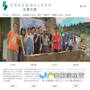 志愿行者DreamwalkerChina|国际志愿者 | 首页