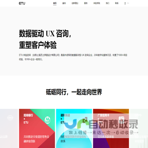 ETU 体验咨询 | 数据驱动的UX咨询企业，专注数字化转型，商业体验创新，数字化产品及服务设计