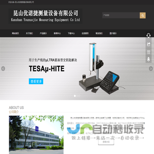 昆山优诺捷测量设备有限公司