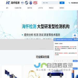 海怀检测_三方检测认证机构_研发型检测公司