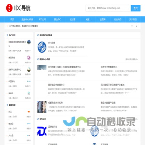 IDC导航-最新最全的IDC行业资讯、公司和数据中心收录