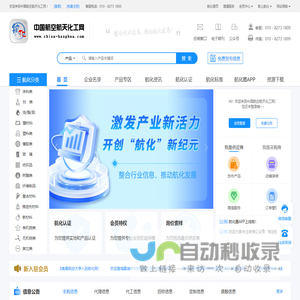 中国航空航天化工网-航空航天化工领域B2B电子商务服务平台