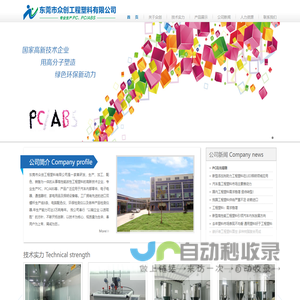 东莞市众创工程塑料有限公司-众创|工程塑料|PC高光PC光扩散，改性PC |PC苹果白，PC高光镭雕，PC耐寒|PC耐寒阻燃，PC阻燃耐寒，PC/ABS高光无卤，PC耐寒，阻燃PC 阻燃PC/ABS |东莞市众创工程塑料有限公司。，改性PC/ABS.|PC/ABS苹果白.
