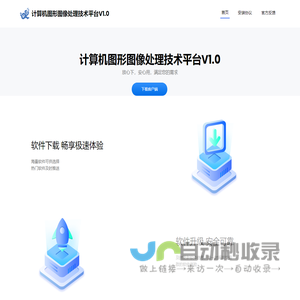 计算机图形图像处理技术平台V1.0