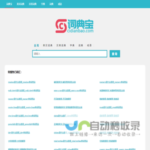 词典宝-英语单词、词根词缀词典网站