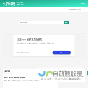 不挂科在线搜题网页入口_免费的题库问答学习平台题库-可学答题网