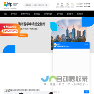 IDP教育集团，权威办理美国、英国、加拿大、澳大利亚、新西兰等国留学，专注留学服务50年