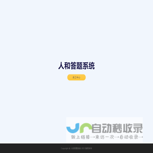 人和答题系统