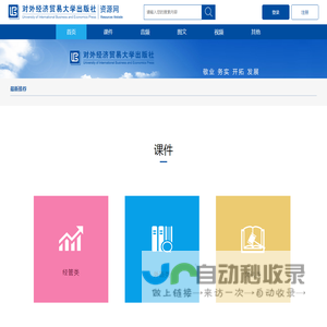 对外经济贸易大学出版社资源网