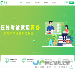 在线考试系统_在线培训系统_组卷答题系统_青谷软件