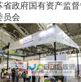 江苏省国资委