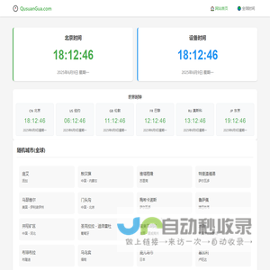 北京时间实时校准 - 精确到毫秒的在线时钟 - 趣算算