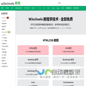 W3Schools 在线教程 - 免费学技术
