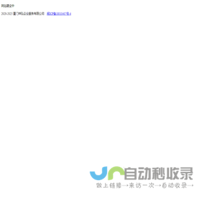 厦门祥弘企业服务有限公司