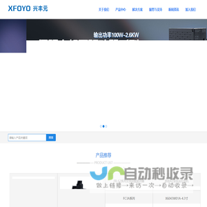 兴丰元_触摸屏|PLC|步进电机/驱动器|伺服电机/驱动器|行星减速机|直流无刷电机/驱动器