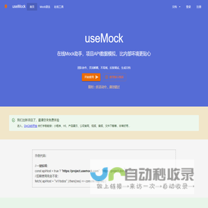 useMock 免费在线Mock平台 Api数据模拟助手