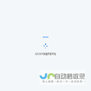 GZCODY快速开发平台