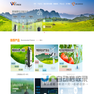 万码亿创|北京万码亿创科技有限公司|水肥机|水肥一体化|气象|农田小气象|杀虫灯|虫情测报灯
