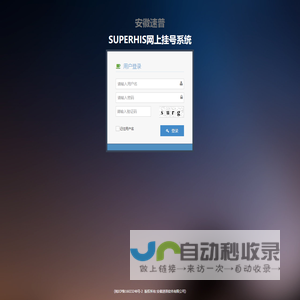 安徽速普SUPERHIS网上挂号系统