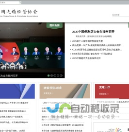 中国连锁经营协会