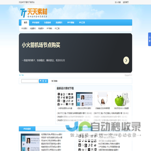 天天素材网_PSD素材_素材中国_素材天下_中国素材网_站酷素材网_图片_矢量_图标_PPT模板免费下载网站