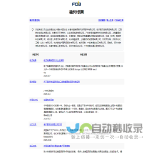 福步外贸网