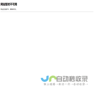 网站暂时不可用