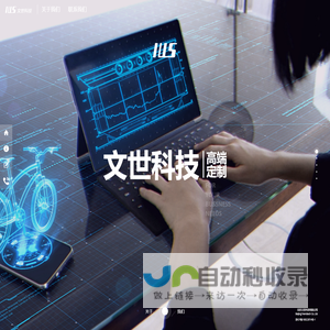 北京文世科技有限公司