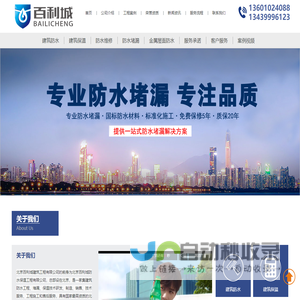 屋面防水_外墙防水_彩钢屋面防水_地下室堵漏-北京百利城建筑工程有限公司