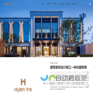 华屹 HUAYI-建筑装饰设计施工一体化服务商！
