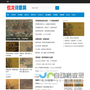 成语接龙,成语大全,文字游戏,字谜,发朋友圈语句-俭龙诗意网
