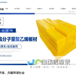 山东华奥工程科技有限公司-专注工程塑料制品研发、生产、销售，超高分子量聚乙烯板材、聚乙烯铺路板、护舷板、滑块、支腿垫板、聚乙烯加工件、尼龙齿轮、尼龙板材棒材等。18105342817