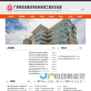 广西有色金属及特色材料加工重点实验室