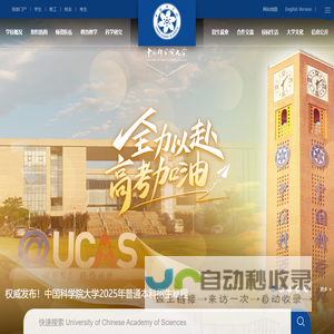 中国科学院大学