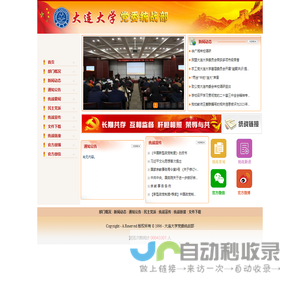 大连大学党委—统战部