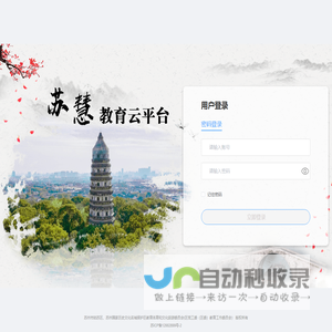 苏慧教育云平台