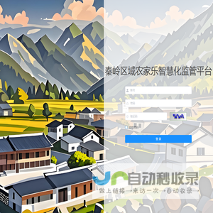 秦岭区域农家乐智慧化监管平台