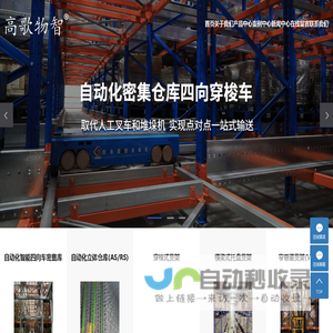 智能四向穿梭车,立体库,自动化仓库,青岛货架-青岛高歌自动化仓储设备有限公司