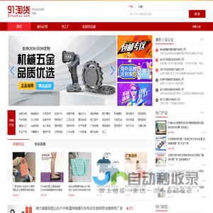 91淘货网,提供阿里优质微商淘宝开店货源，专注微商淘宝进货批发导购平台