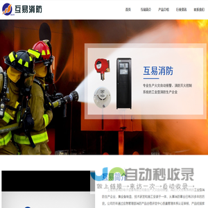 上海互易消防电子设备有限公司