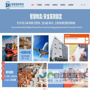 首页_广东智慧国际物流有限公司_印度尼西亚专线_菲律宾专线_马来西亚专线_新加坡专线_巴西专线|海外仓