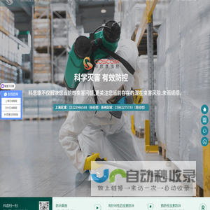 苏州/上海杀虫-灭鼠灭蟑螂除虫灭白蚁_除四害公司-科思康(派士威)