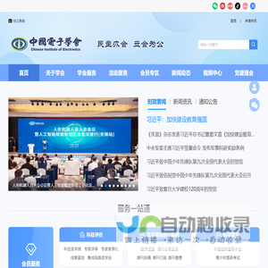 中国电子学会
