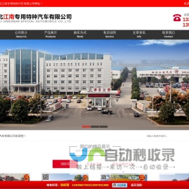 水罐消防车|泡沫消防车|湖北江南专用特种汽车有限公司