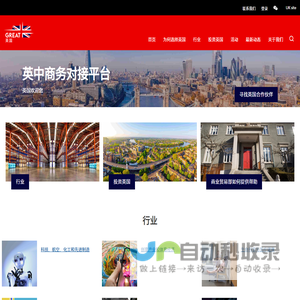 英国投资_英国供应商_英国商业贸易部-英中商务对接平台(DBT)