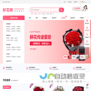鲜花网-鲜花速递网-网上花店-开业花篮-网上订花送花上门-好花网