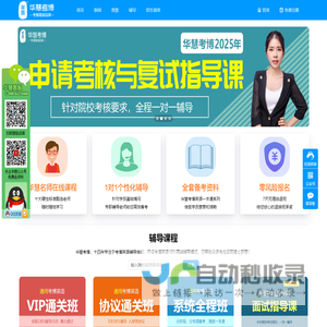 华慧网_2025年考博英语真题辅导课程_考博时间_博士招生简章