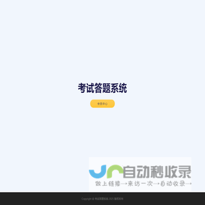 考试答题系统