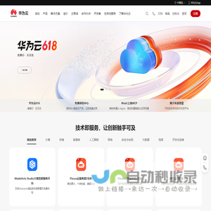 共建智能世界云底座-华为云