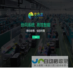 变色龙协同系统高效智能